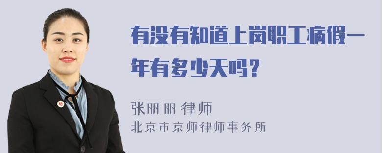 有没有知道上岗职工病假一年有多少天吗？