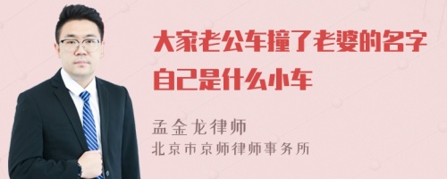 大家老公车撞了老婆的名字自己是什么小车