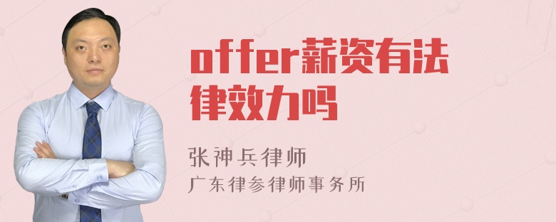 offer薪资有法律效力吗