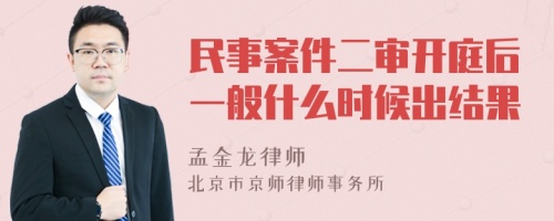 民事案件二审开庭后一般什么时候出结果