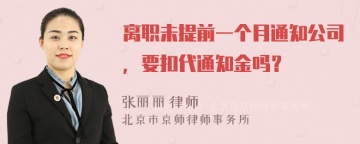 离职未提前一个月通知公司，要扣代通知金吗？