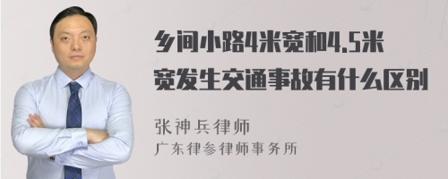 乡间小路4米宽和4.5米宽发生交通事故有什么区别