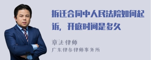 拆迁合同中人民法院如何起诉，开庭时间是多久