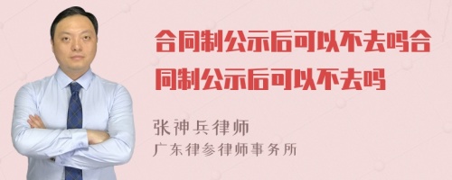 合同制公示后可以不去吗合同制公示后可以不去吗