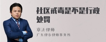 社区戒毒是不是行政处罚