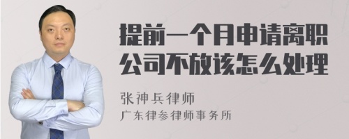 提前一个月申请离职公司不放该怎么处理