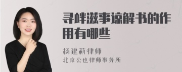 寻衅滋事谅解书的作用有哪些