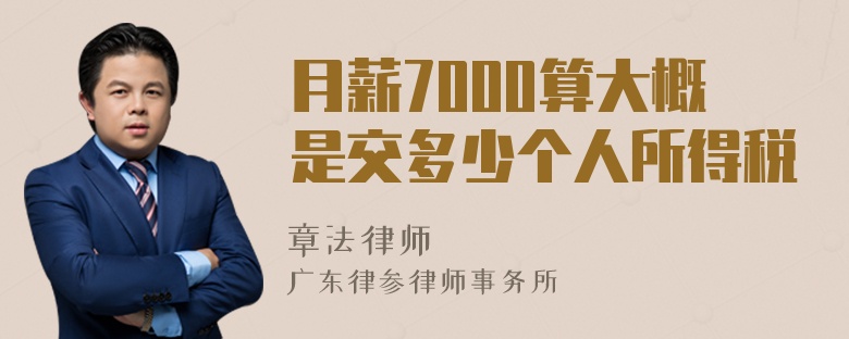 月薪7000算大概是交多少个人所得税