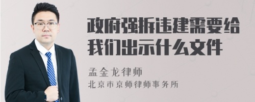 政府强拆违建需要给我们出示什么文件