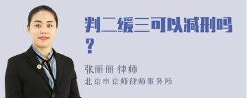 判二缓三可以减刑吗？