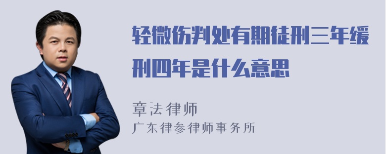 轻微伤判处有期徒刑三年缓刑四年是什么意思