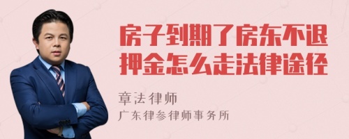 房子到期了房东不退押金怎么走法律途径