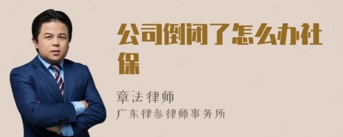 公司倒闭了怎么办社保