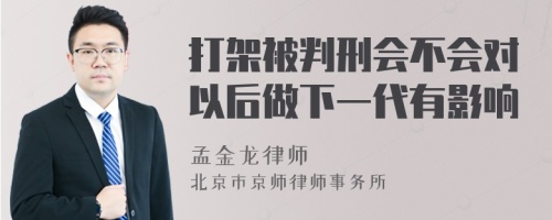 打架被判刑会不会对以后做下一代有影响