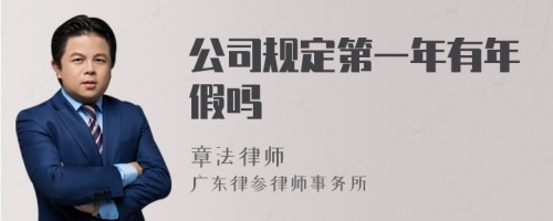 公司规定第一年有年假吗