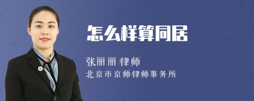怎么样算同居
