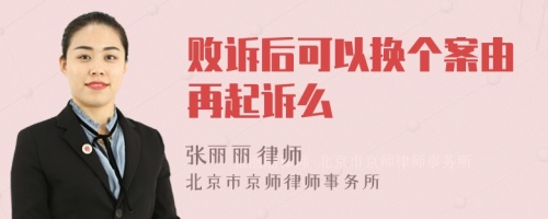 败诉后可以换个案由再起诉么