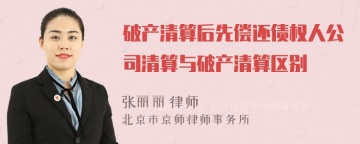 破产清算后先偿还债权人公司清算与破产清算区别