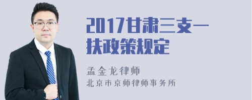 2017甘肃三支一扶政策规定