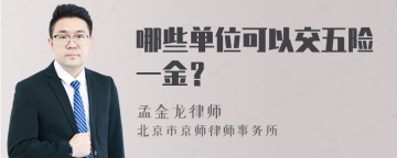 哪些单位可以交五险一金？