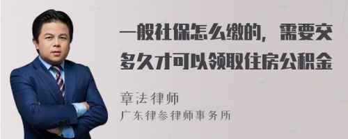 一般社保怎么缴的，需要交多久才可以领取住房公积金