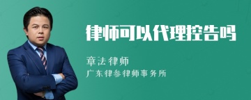 律师可以代理控告吗