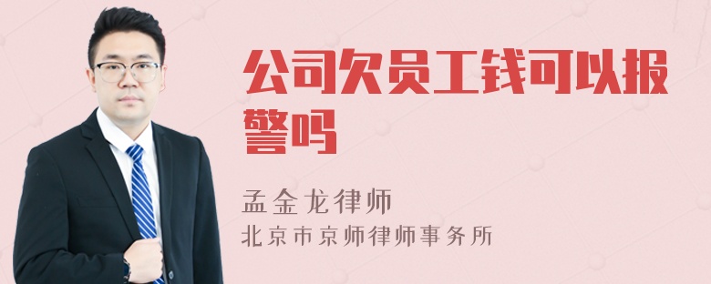 公司欠员工钱可以报警吗