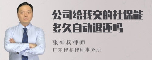 公司给我交的社保能多久自动退还吗