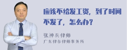 应该不给发工资，到了时间不发了，怎么办？