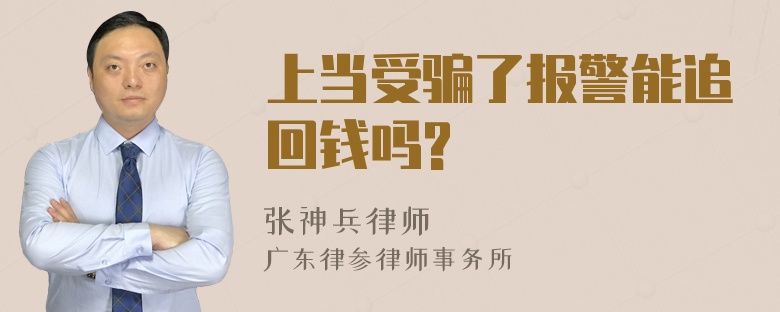 上当受骗了报警能追回钱吗?