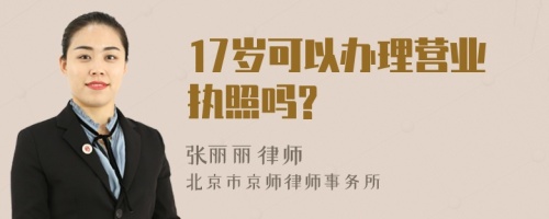 17岁可以办理营业执照吗?