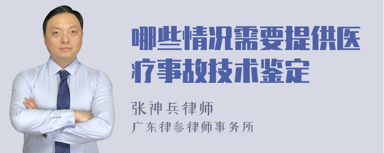 哪些情况需要提供医疗事故技术鉴定