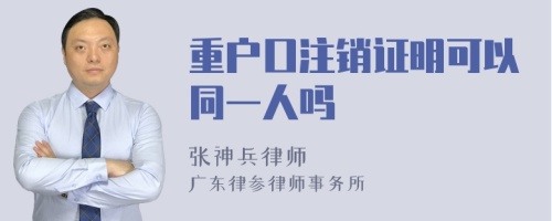 重户口注销证明可以同一人吗