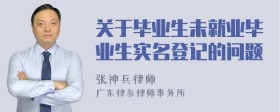 关于毕业生未就业毕业生实名登记的问题