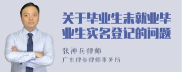 关于毕业生未就业毕业生实名登记的问题