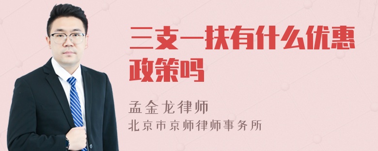 三支一扶有什么优惠政策吗