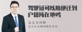 驾驶证可以随便迁到户籍所在地吗