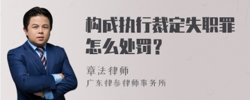 构成执行裁定失职罪怎么处罚？