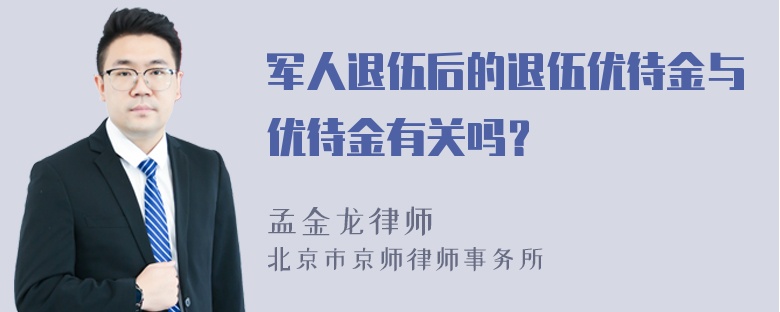 军人退伍后的退伍优待金与优待金有关吗？