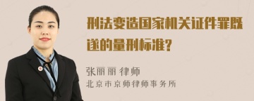 刑法变造国家机关证件罪既遂的量刑标准?