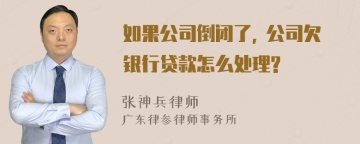 如果公司倒闭了, 公司欠银行贷款怎么处理?