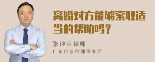 离婚对方能够索取适当的帮助吗？