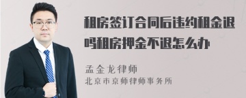 租房签订合同后违约租金退吗租房押金不退怎么办