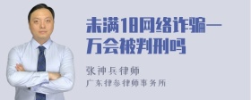 未满18网络诈骗一万会被判刑吗