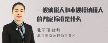 一般纳税人和小规模纳税人的判定标准是什么