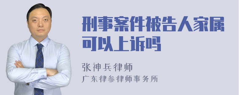 刑事案件被告人家属可以上诉吗