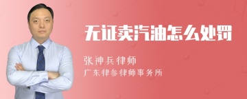 无证卖汽油怎么处罚