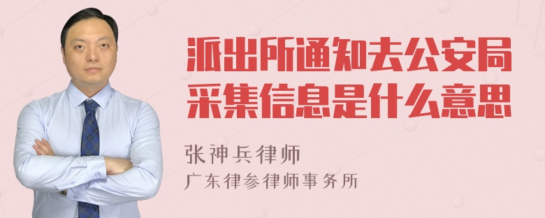 派出所通知去公安局采集信息是什么意思