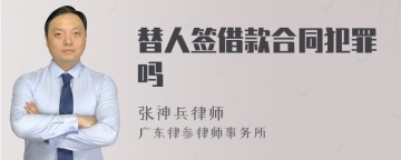 替人签借款合同犯罪吗