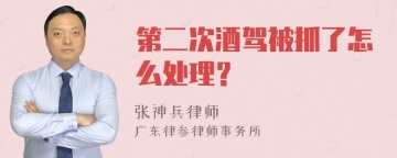 第二次酒驾被抓了怎么处理？